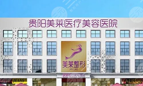 贵阳美莱医疗美容医院