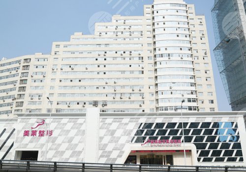 天津河东美莱医学美容医院