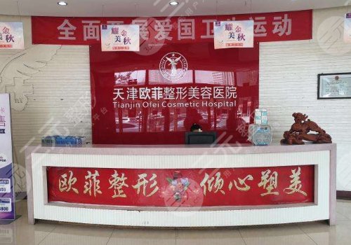 天津南开欧菲整形美容医院