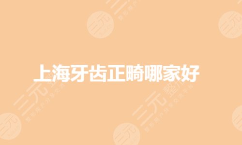 上海牙齿正畸哪家好?私立还是公立好?