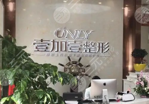 佛山壹加壹医疗美容医院