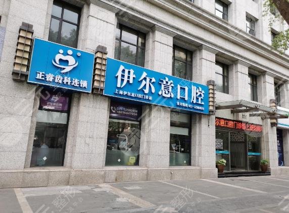 上海伊尔意口腔门诊部