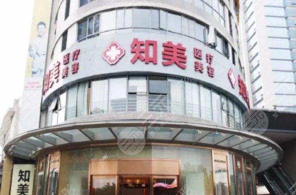 东莞南城知美医疗美容门诊部