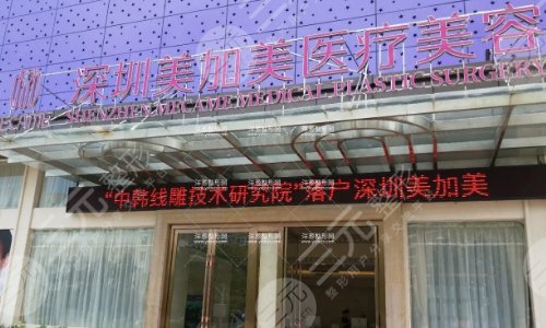 深圳好的整形美容医院：深圳美加美医疗美容整形门诊部