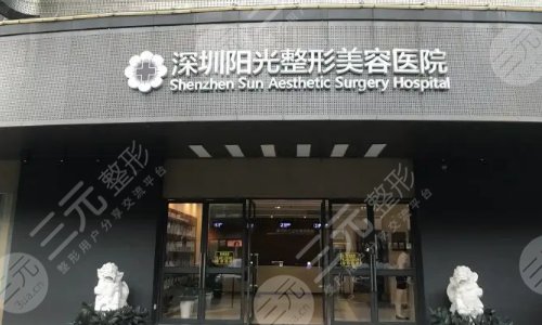 深圳阳光整形美容医院