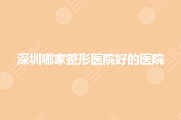 深圳哪家整形医院技术好?