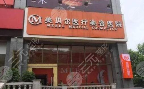 贵阳华美和美贝尔哪家好?贵阳美贝尔医院信息