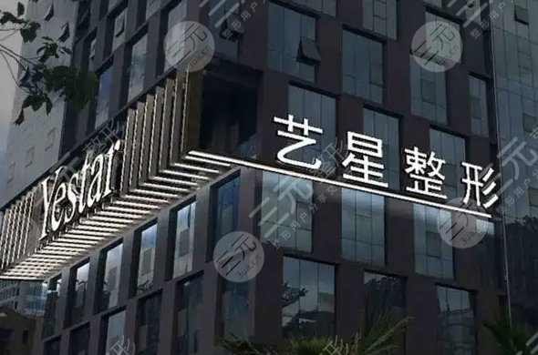 武汉艺星医疗美容医院