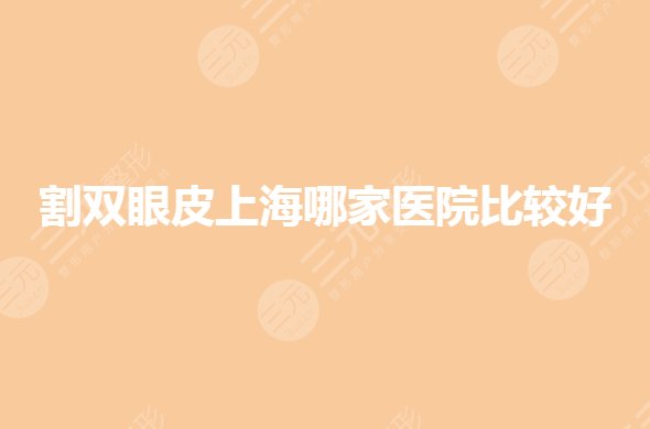 割双眼皮上海哪家公立医院好?