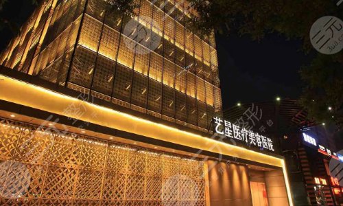 上海艺星医疗美容医院