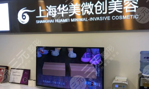 上海华美医疗美容医院