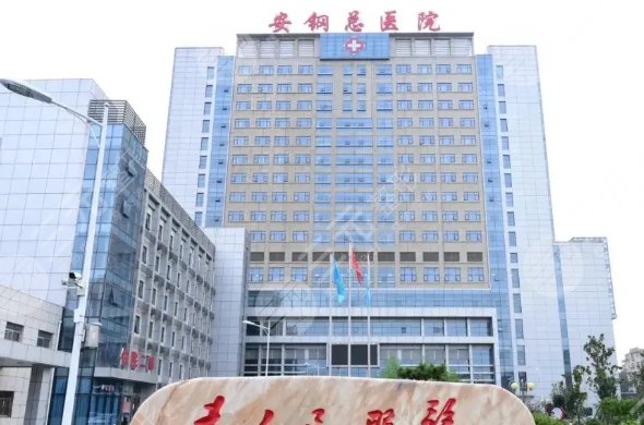 安阳钢铁总医院烧伤整形科