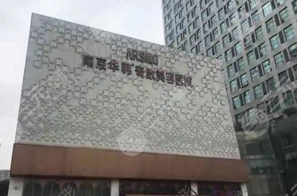 南京华韩奇致美容医院
