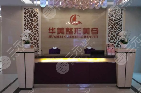 昆明吴氏和华美哪家好?昆明华美整形美容医院介绍: