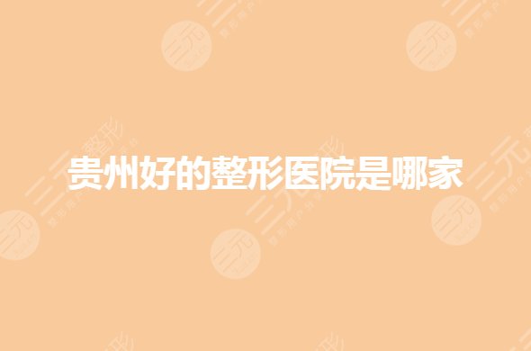 上海整形医院哪家好有名气?私立整形排名前三的有哪些?