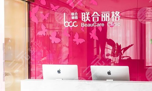 上海联合丽格医疗美容门诊部