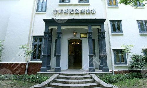 上海好的整形美容医院：上海容妍医疗美容门诊部