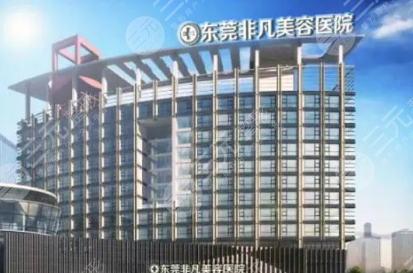 东莞非凡医疗美容医院