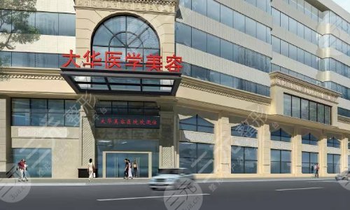 成都大华医学美容医院