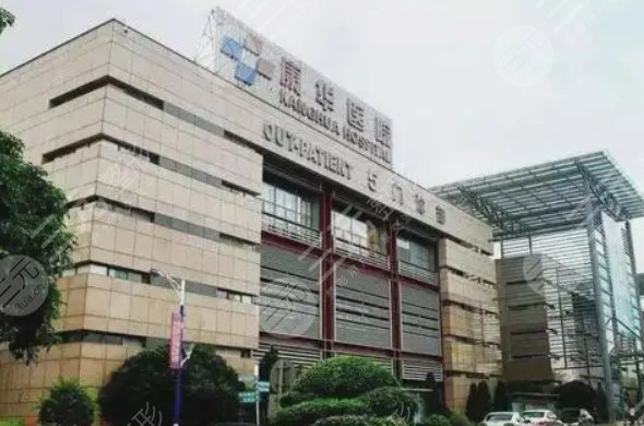 东莞康华医院
