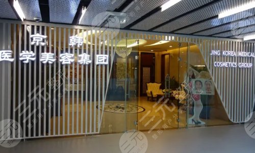 北京京韩医疗美容诊所