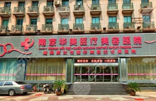 南京华美美容医院