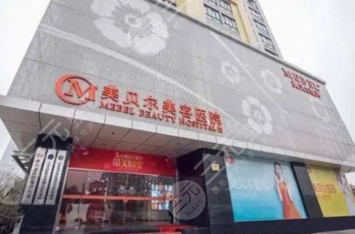 南京美贝尔医疗美容医院