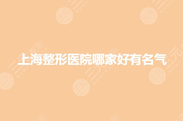 全国隆胸手术整形医院哪里做得好?丰胸整形机构哪家好?