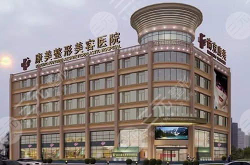 南京整形整容比较好的私立整形医院介绍：南京康美美容医院