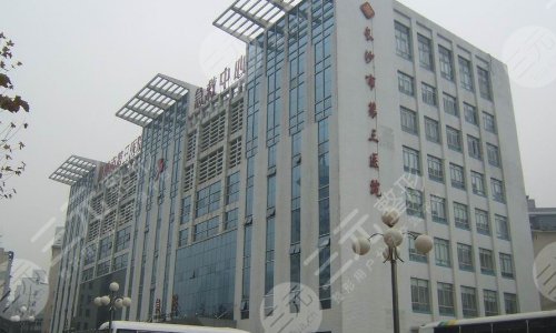 长沙市第三医院整形科