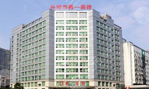长沙市第一医院整形科