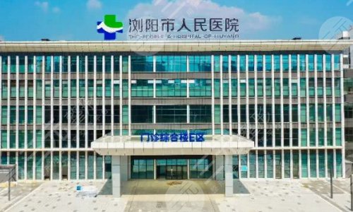 长沙公立整形医院介绍：浏阳市人民医院整形科