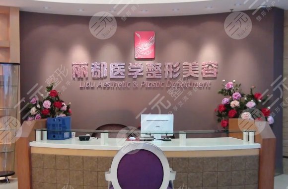 贵阳正规医美医院信息：贵阳丽都医疗美容医院