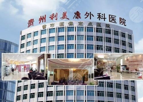 贵阳利美康整形外科医院
