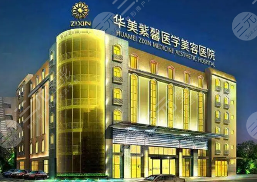 贵阳华美紫馨整形美容医院