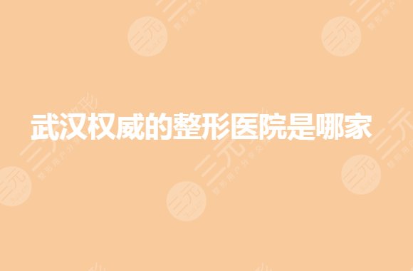 武汉公立整形美容医院有哪些？整形医院排名前三哪家好？
