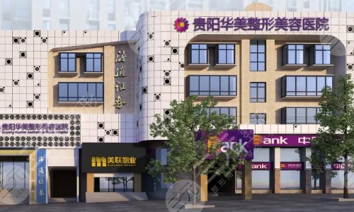 贵州整形医院排名前三的哪家好？医美医院选哪个？