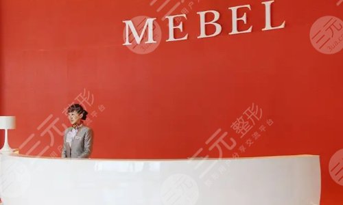 贵阳美贝尔医疗美容医院
