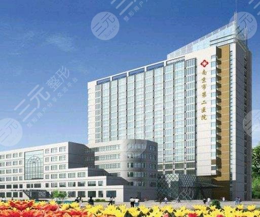 南京市第二医院整形科