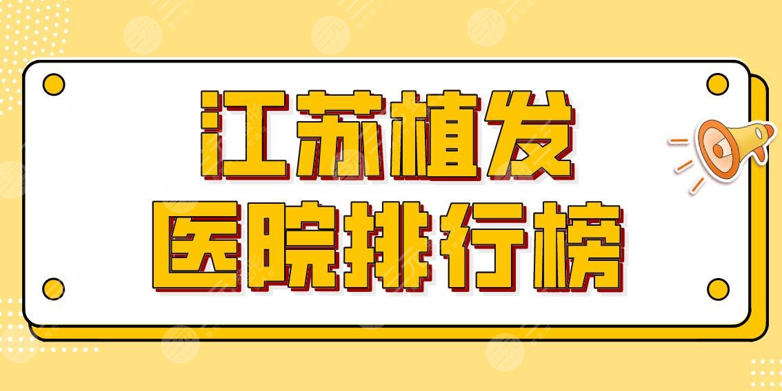 江苏植发医院排行榜|哪家医院植发技术好？南通科禾、南京建国等上榜！