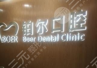 东营铂尔口腔价目表