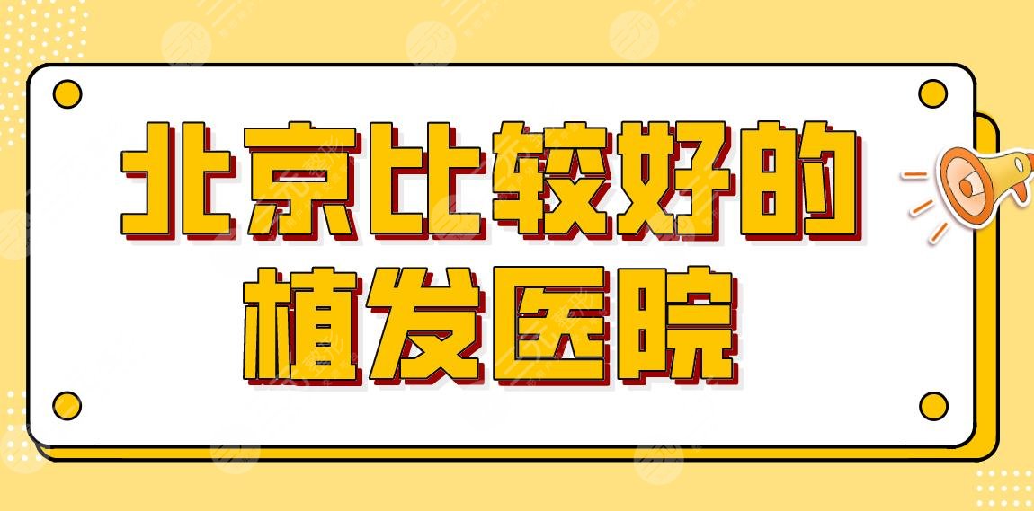 北京比较好的植发医院排名公布!碧莲盛、中德哪家头发种植技术好?