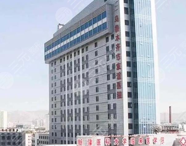 乌鲁木齐市友谊医院