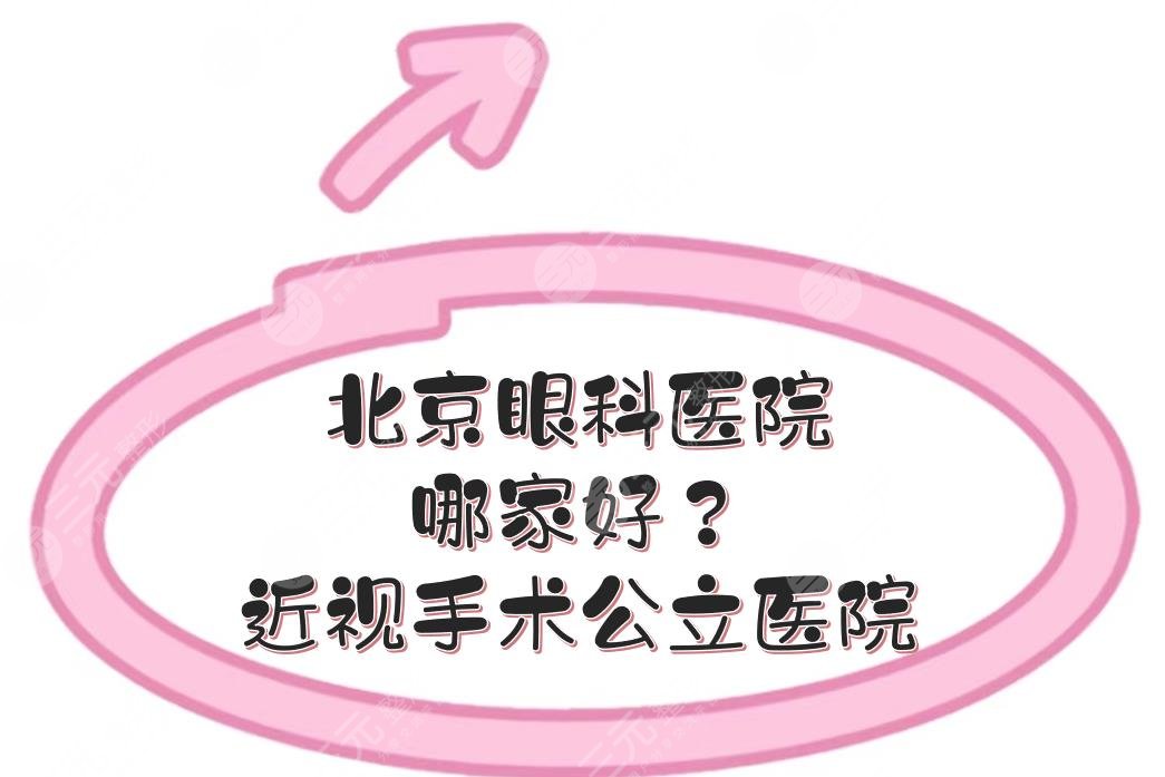 北京眼科医院哪家好？近视手术公立医院有哪些？