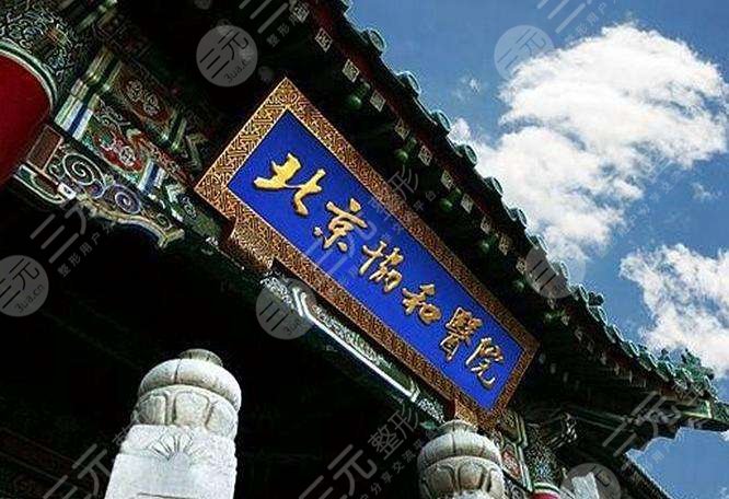 北京协和医院眼科