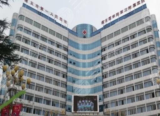 遵义市第一人民医院