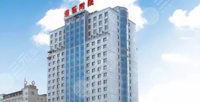 遵义医学院附属美容医院
