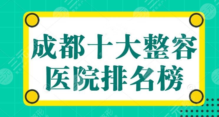 成都十大整容医院排名榜,娇点整形医院排前五,当地网友:靠谱小众看