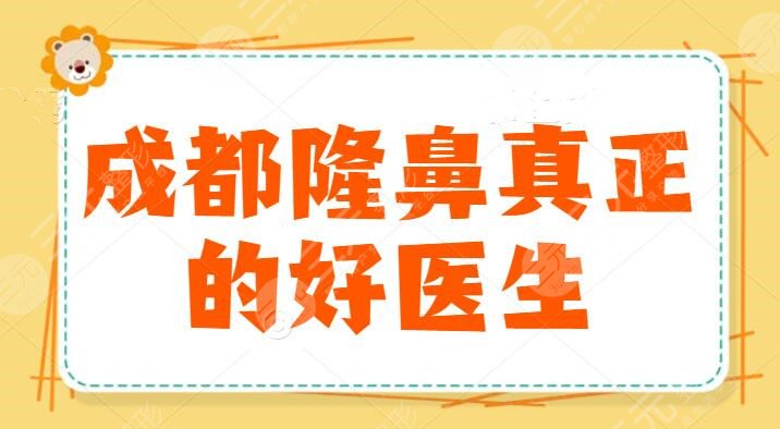 成都隆鼻真正的好医生:田孝臣勇居榜一,郭晓进排第三,对比谁的性价比高