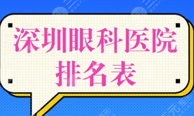 深圳眼科医院排名表，多数为公立医院，当地网友投票选出了top5，公认的技术好！